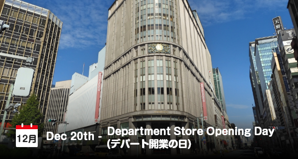 12月20日は「デパート開業の日」