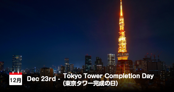 12月23日は「東京タワー完成の日」