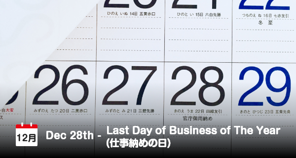 12月28日は「仕事納めの日」