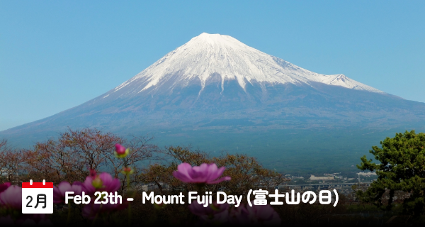 2月23日は「富士山の日」